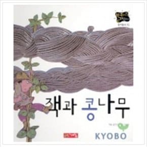 잭과 콩나무(별하나 책하나:명작 15)