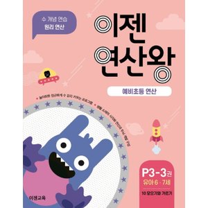  이젠교육 이젠 연산왕 P3-3 (유아 6-7세).