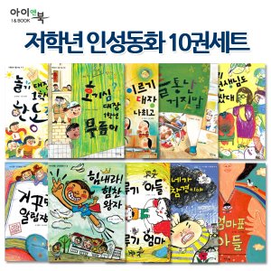 아이앤북 초등저학년 인성동화 10권세트