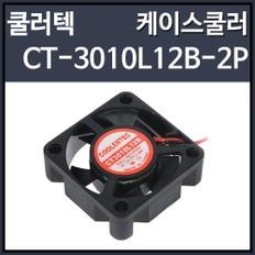 쿨러텍 CT-3010L12B-2P 시스템쿨러