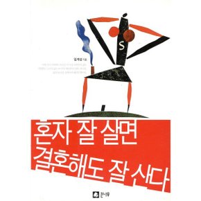 혼자 잘 살면 결혼해도 잘 산다