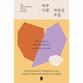 하루 15분 자존감 수업   나를 사랑하지 못한 채 어른이 된 당신에게_P344371006