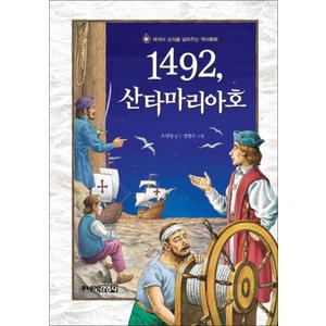 제이북스 1492 산타마리아호 (세계사 상식을 넓혀주는 역사동화) (양장)