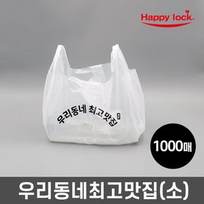 해피락 우리동네최고맛집 배달 비닐봉투-소량인쇄(HD유백:소)_1000매