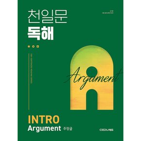 (김기훈) 천일문 독해 INTRO Argument 주장글 Be a Master of Reading