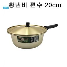 국산 황냄비 양은냄비 찌개냄비 라면냄비 (편수) 20cm