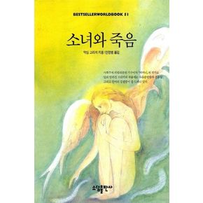 소녀와 죽음(BESTSELLER WORLDBOOK 51)