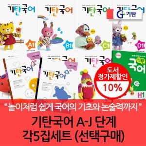 기탄교육 기탄 국어 A-H 단계별 5집세트/선택구매