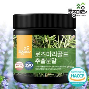 HACCP인증 로즈마리골드추출분말 250g[33218234]