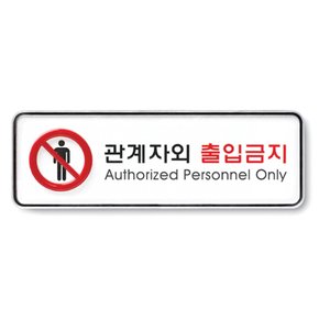 관계자외출입금지(9212)