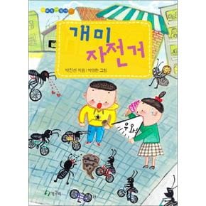 개미 자전거 (시쓰는어린이 1) (양장)