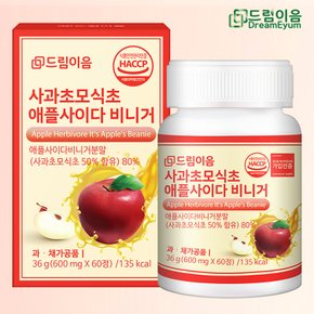 유기농 사과초모식초 애플사이다비니거 애사비 정 600mg 60정 X 1박스