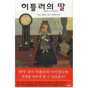 히틀러의 딸 (양장)