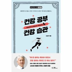  건강 공부 건강 습관 : 대한민국 대표 건강 주치의 오상우 박사와 함께하는 - EBS 클래스e 라이프