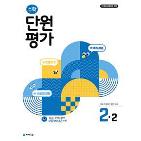 천재교육 수학 단원평가 초등 2-2 (2024)