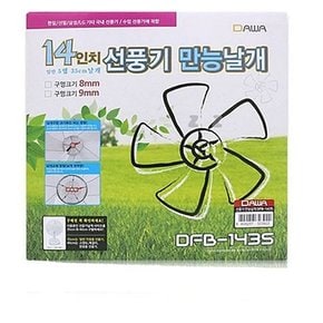 보수 선풍기 여름 14in 만능날개 DFB-1435 날개