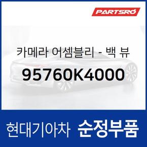 코나 전기차 순정 후방 카메라 (95760K4000) 코나 전기차 현대모비스 부품몰