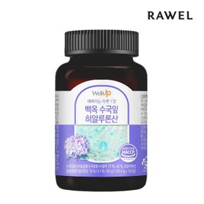 로엘 웰업 백옥 수국잎 히알루론산 (1,000mg x 180정) 1통