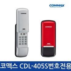 [자가설치]코맥스 번호전용 CDL-405S  디지털도어락 현관문도어락 번호키 도어록