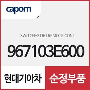 스티어링 리모트 컨트롤 스위치(운전대 핸들 리모컨) (967103E600) 쏘렌토