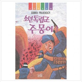 소년독립군 주몽이( 어린이 58)