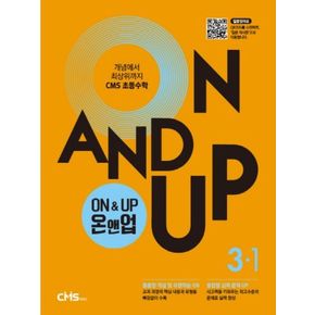 On&Up 온앤업 초등 수학 3-1