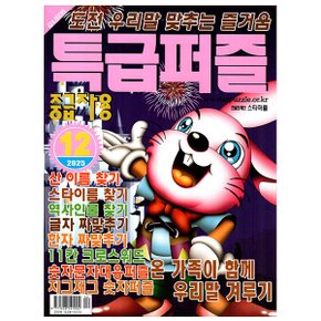 특급퍼즐 2025년 12월호