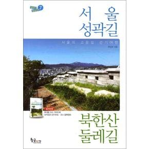 서울성곽길 북한산둘레길 - 서울의 고운길 걷기여행 (길따라 발길따라 7)