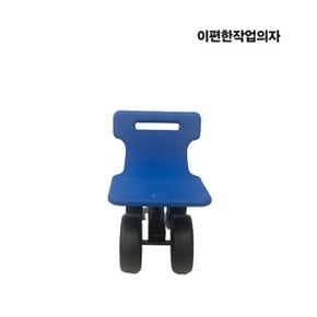 유니텍 HP-4 의자 높낮이조절 국산 농사용 이동식의자