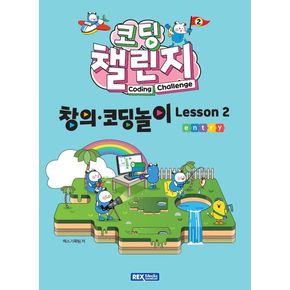 코딩 챌린지: 창의·코딩놀이 Lesson 2