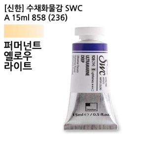 신한 수채화물감 SWC A 15ml 858(236) 퍼머넌트옐로 (WCA15F6)