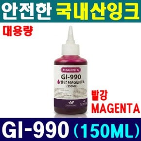 (국내산 150ML) 캐논 호환 GI-990 M 마젠타 G2400 G2915 G3100 G4902 G4911 G3910N G3910 대용량 잉크