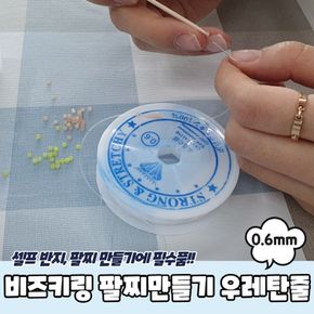 비즈키링 팔찌만들기 우레탄줄 투명 0.6mm