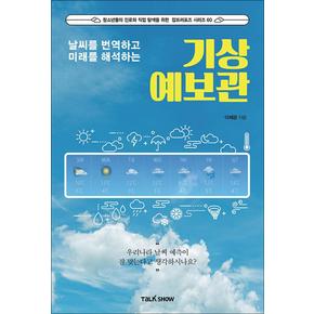 날씨를 번역하고 미래를 해석하는 기상예보관