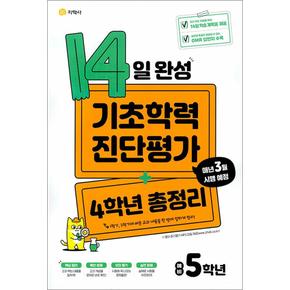 14일 완성 기초학력 진단평가 + 4학년 총정리 : 예비 초등 5학년 (8절) (2024년)