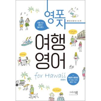 제이북스 영포자 여행 영어 for 하와이