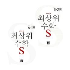 최상위 초등수학S 5-2 (2024년용) + 6-1 (전2권) 세트