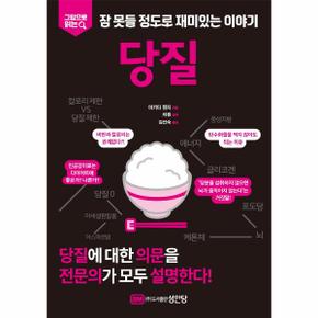 당질 - 그림으로 읽는  잠 못들 정도로 재미있는 이야기