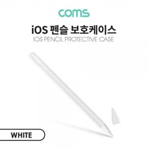 Coms i-os 펜슬 보호케이스(White)  2세대  실리콘