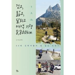 걷고, 밟고, 달리고 미서부 기행 8,800km