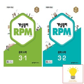 RPM 중학 수학 3학년 낱부 세트 2023년용