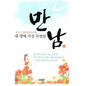 내 생애 가장 특별한 만남 1