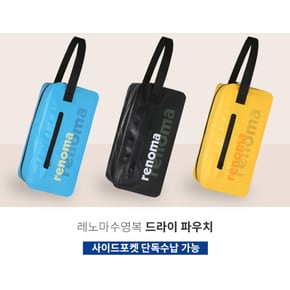 다용도 드라이 파우치 /RB20005
