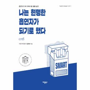 나는 현명한 흡연자가 되기로 했다 : 흡연자가 꼭 지켜야 할 생활 습관