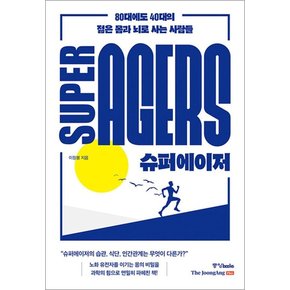 슈퍼에이저 - 80대에도 40대의 젊은 몸과 뇌로 사는 사람들