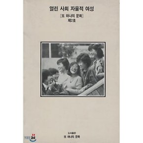 열린 사회 자율적 여성
