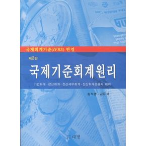 국제기준회계원리