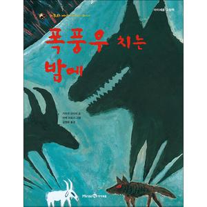 제이북스 폭풍우 치는 밤에 : 가부와 메이 이야기 1 (아이세움 그림책 저학년 22) (양장)