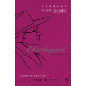 키에르케고어의 스스로 판단하라 (Bridge Book 1)