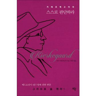 제이북스 키에르케고어의 스스로 판단하라 (Bridge Book 1)